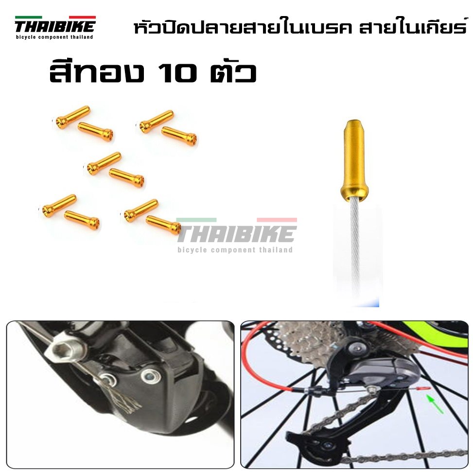 หัวปิดปลายสายในเบรค สายในเกียร์จักรยาน THAIBIKE ราคาต่อ 10 ตัว