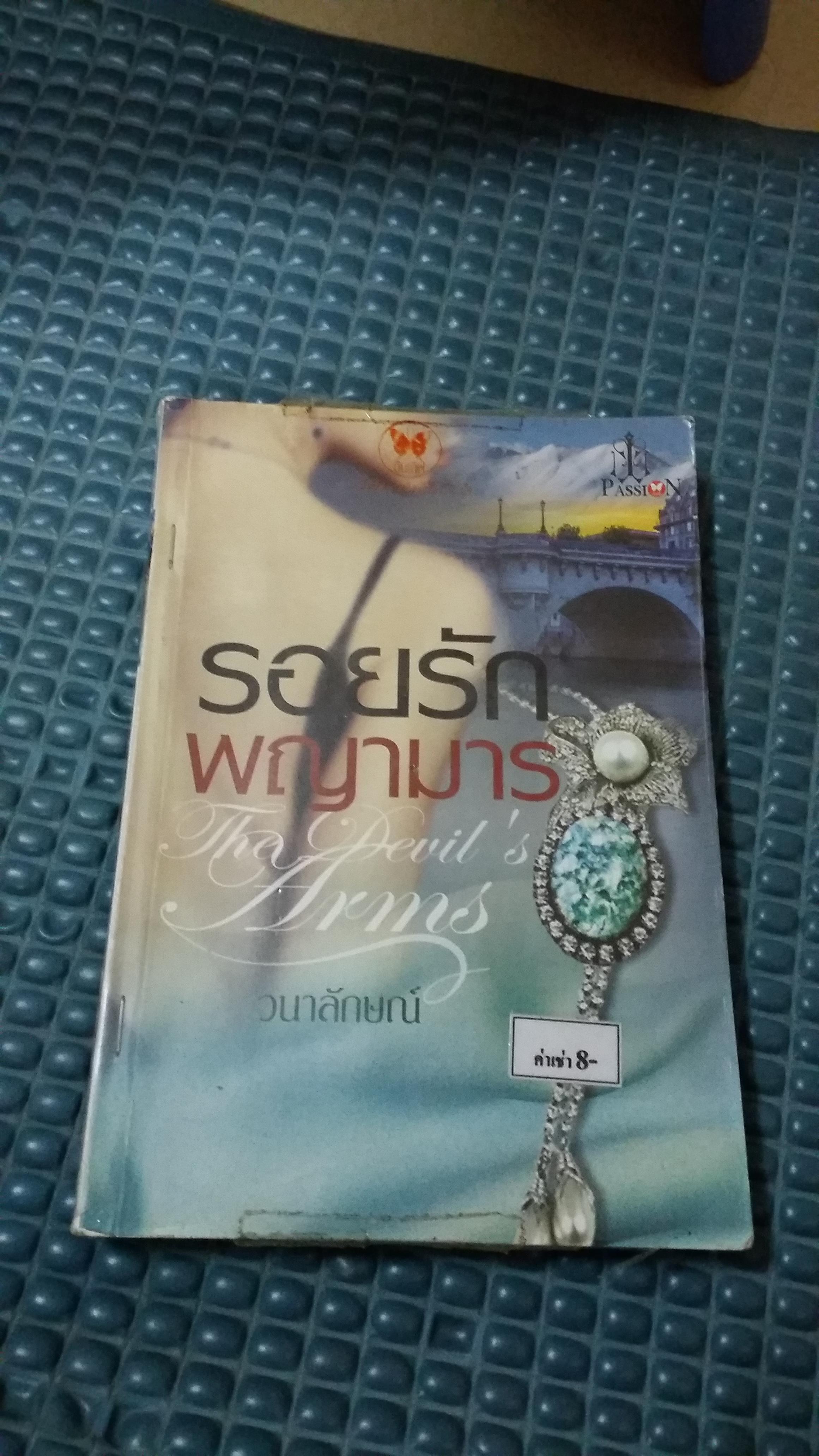 รอยรักพญามาร /วนาลักษณ์