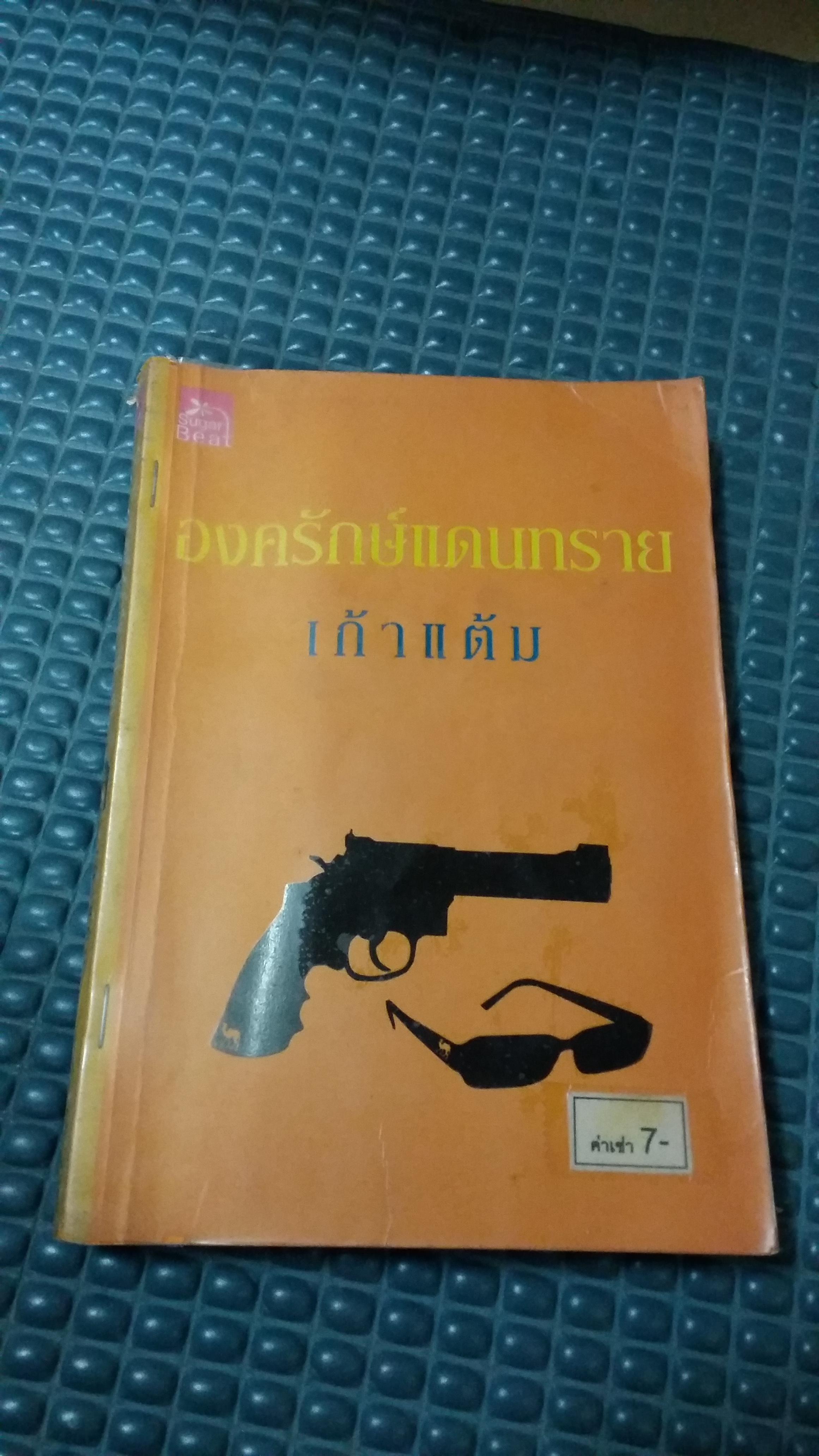 องครักษ์แดนทราย /เก้าแต้ม