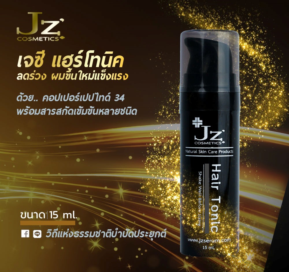 Jz ' เจซี แฮร์โทนิค บำรุงหนังศรีษะ และรากผม ลดร่วง ผมขึ้นใหม่แข็งแรง
