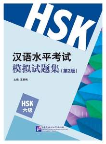 เตรียมสอบHSK (ระดับ6) 汉语水平考试模拟试题集(HSK6级)