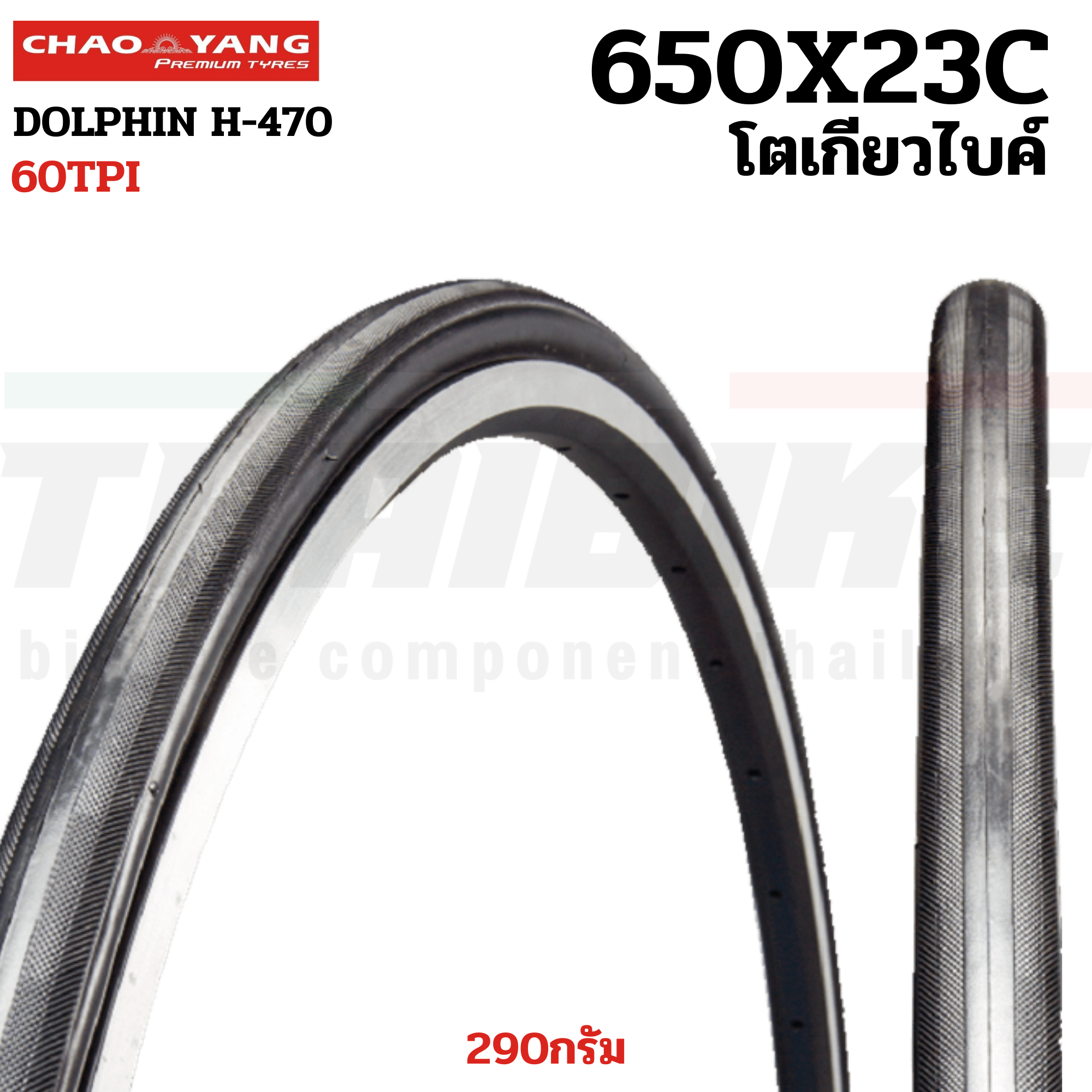 ยางนอกจักรยาน โตเกียวไบค์ ขอบลวด CHAOYANG DOLPHIN 650X23C (26X1.0)