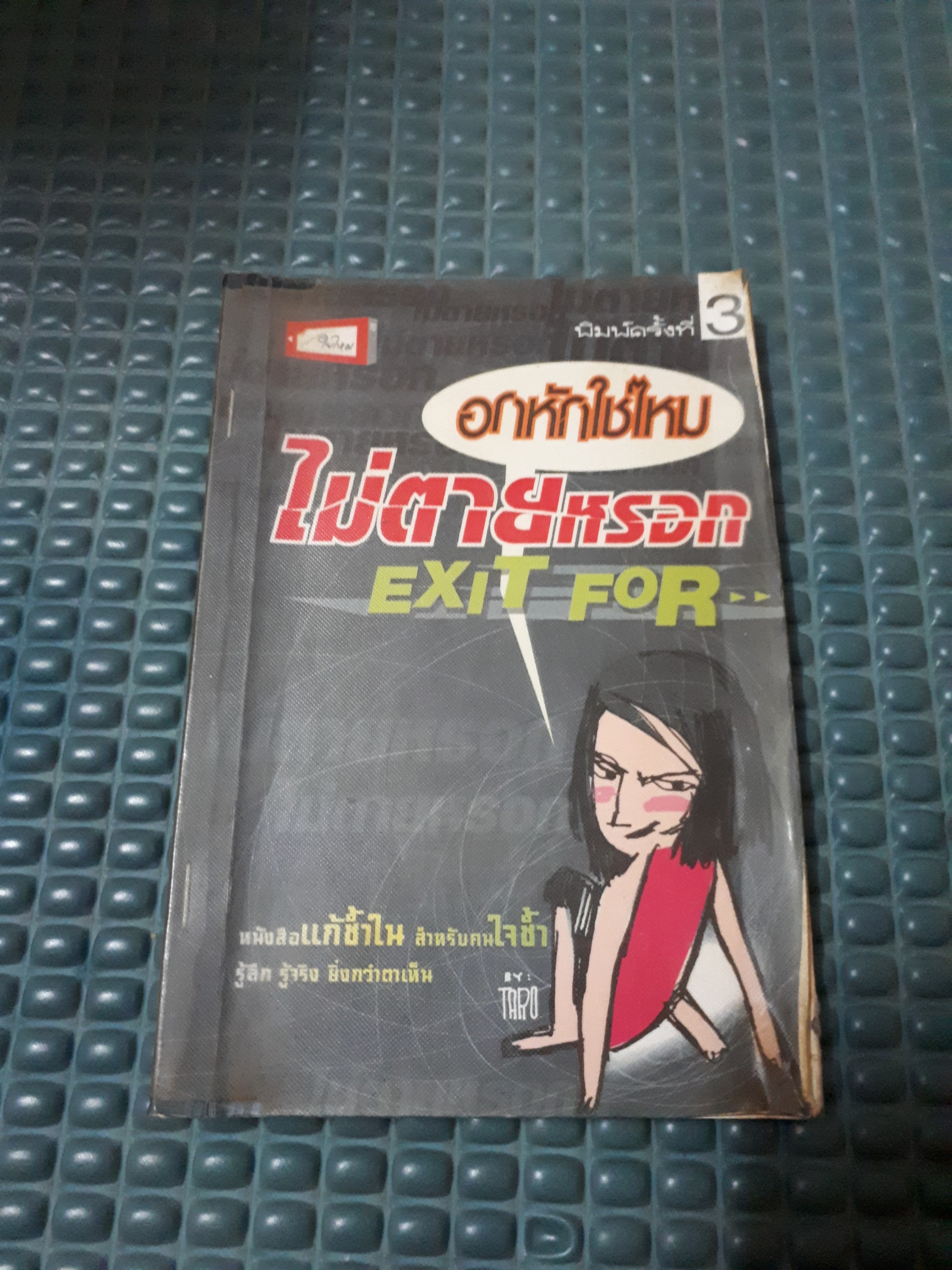 อกหักใช่ไหมไม่ตายหรอก