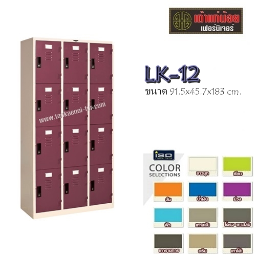 LK-12 ตู้ล๊อคเกอร์เหล็ก 12 ประตู