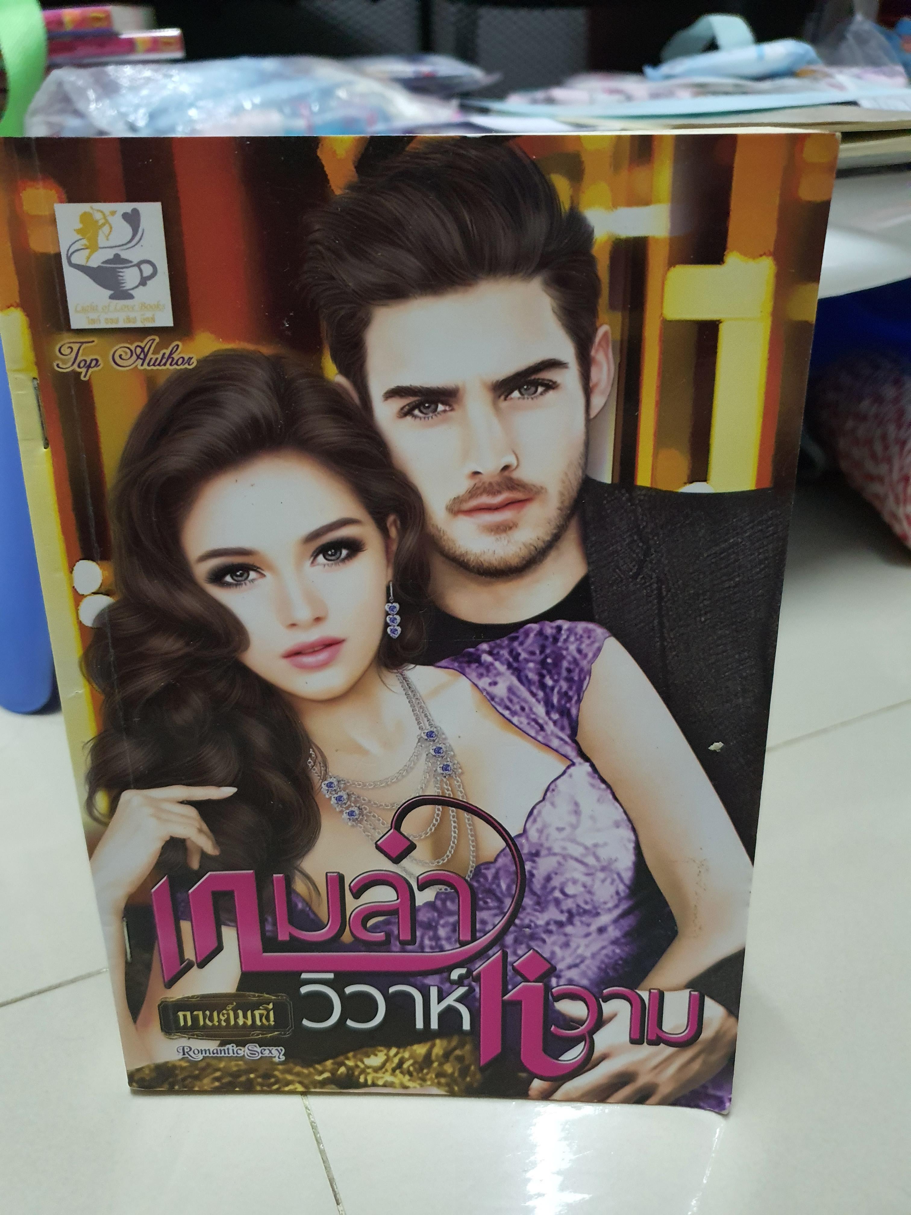 เกมล่าวิวาห์หวาม /กานต์มณี