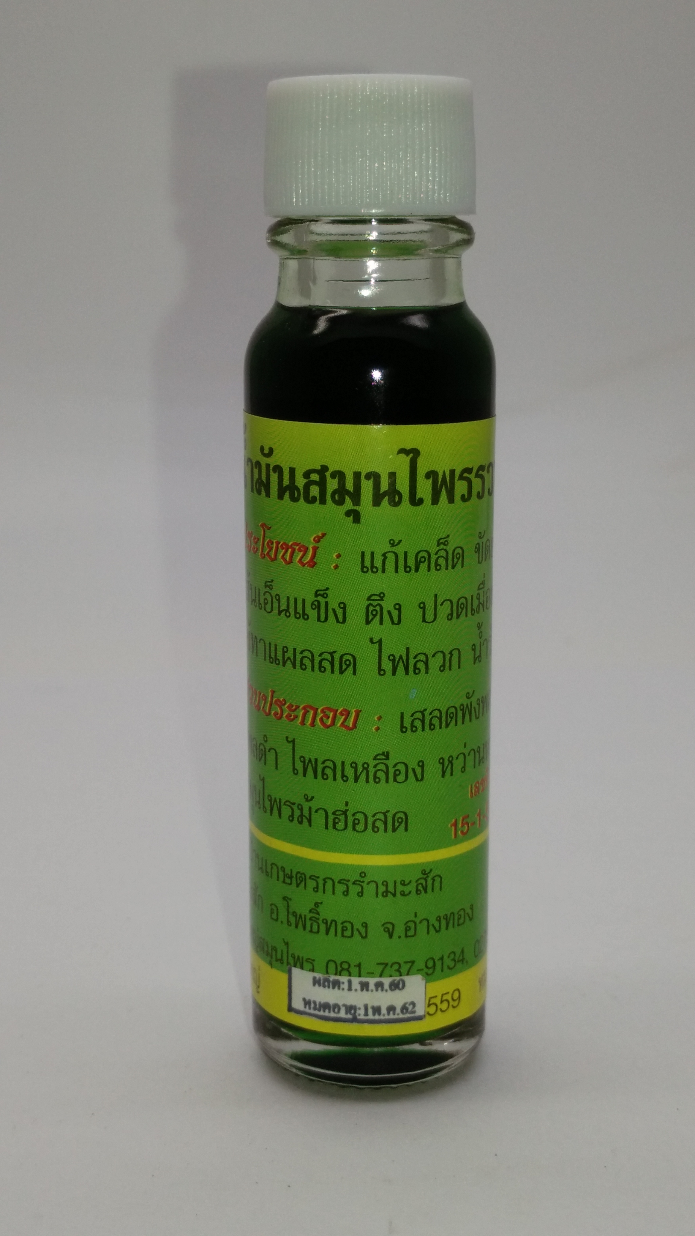 น้ำมันสมุนไพรรวม (Pack 2 ขวด)