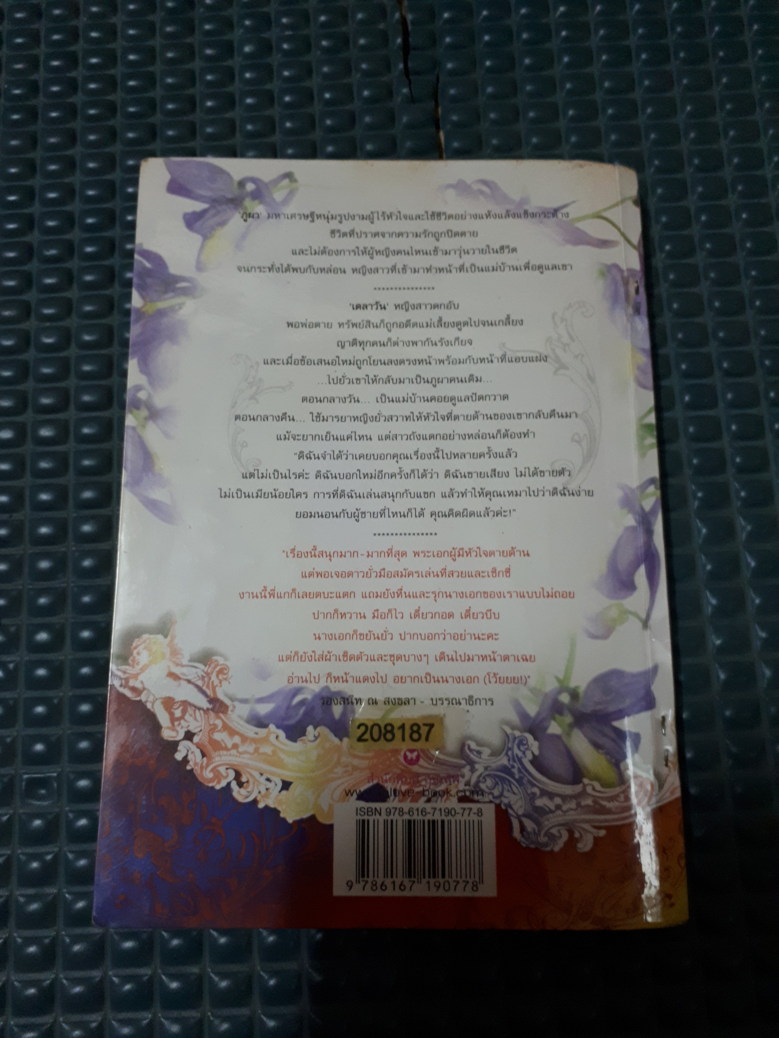 เจ้าสาวนางยั่ว /พลอยสีน้ำเงิน