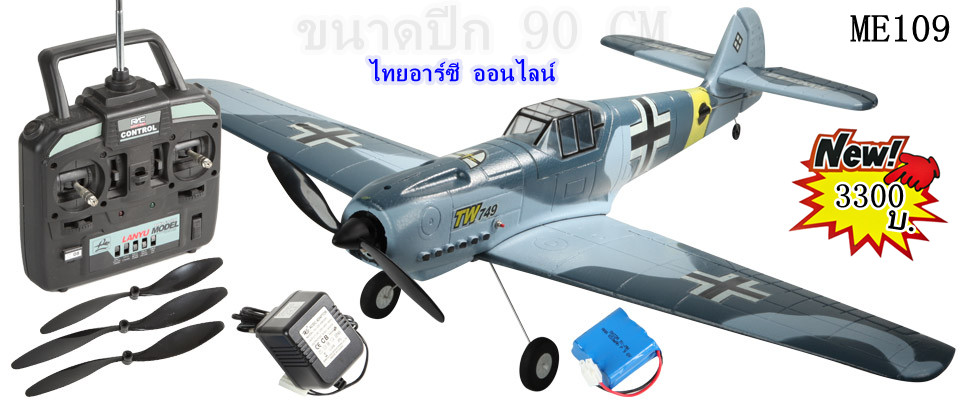 เครื่องบินบังคับ ME 109