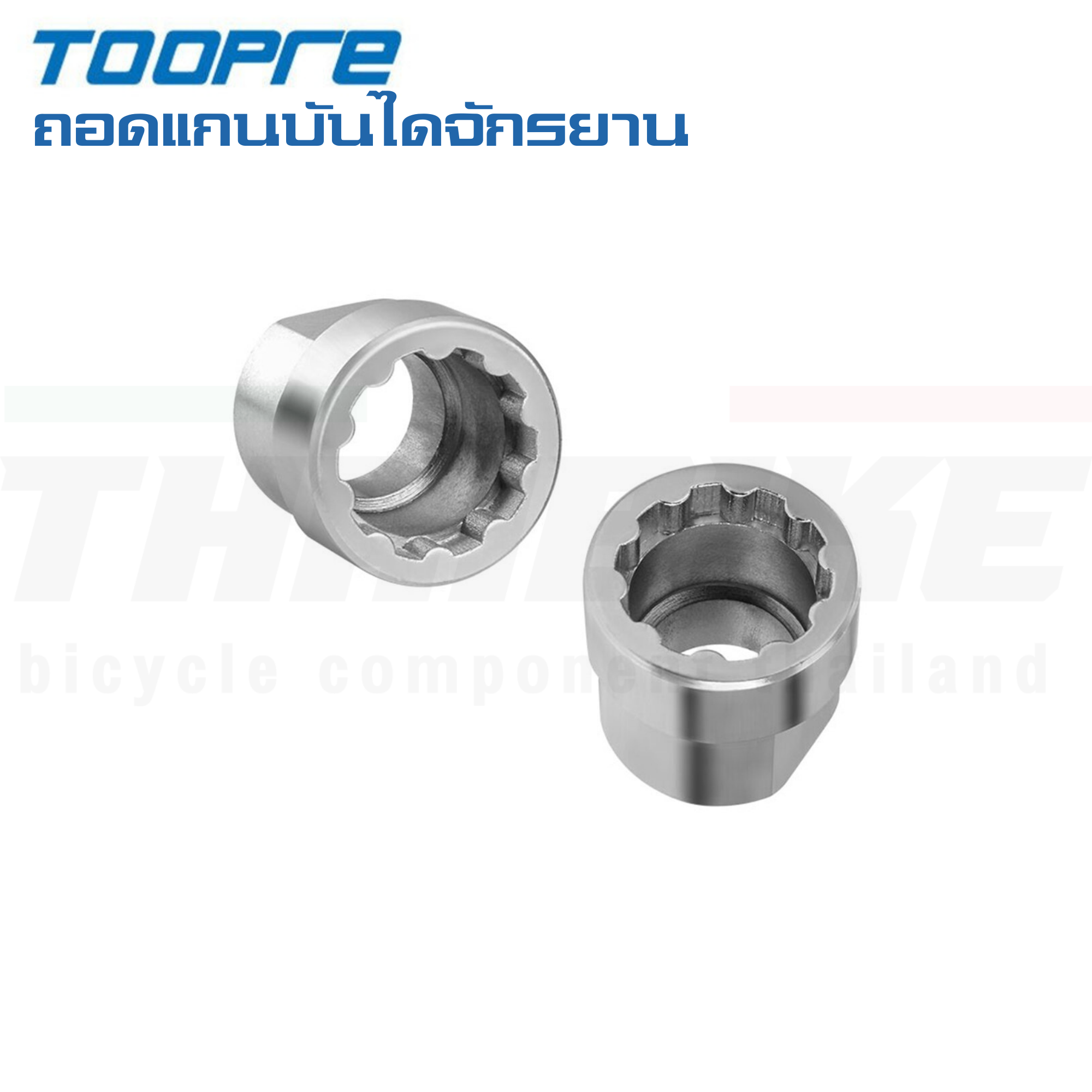 เครื่องมือขันบันได ถอดแกนบันไดจักรยาน TOOPRE