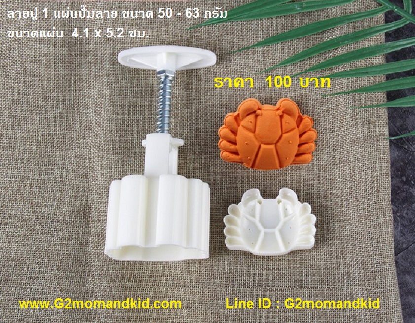 ++พร้อมส่ง++ พิมพ์กดขนมไหว้พระจันทร์ ขนมบัวหิมะ ขนาด 50 กรัม ลายปู 1 แผ่นปั๊มลาย หรือจะนำไปกดถั่วกวน ข้าวตู หรือแม้แต่คุ๊กกี้ก็ได้นะคะ สินค้าตามภาพนะคะ