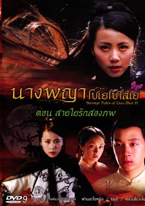 นางพญาโปเยโปโลเย ตอนสายใยรักสองภพ 2 แผ่นจบ พากษ์ไทย+จีน บรรยายไทย