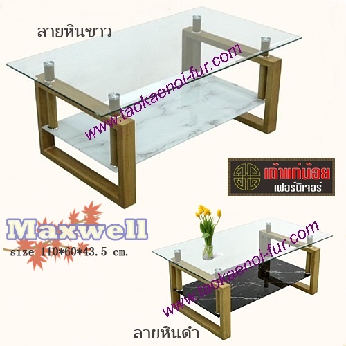 MAXWELL โต๊ะกลางกระจก