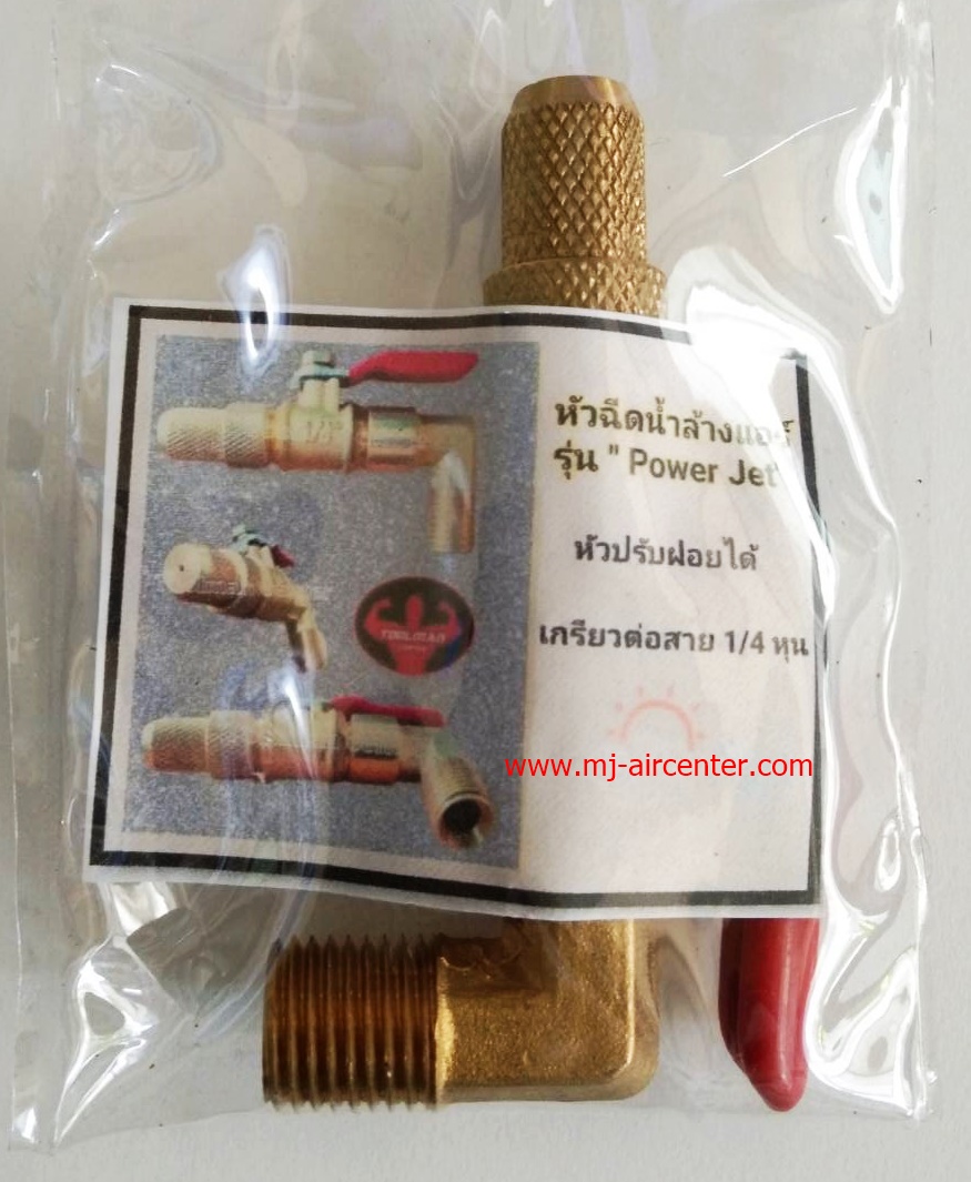 หัวฉีดทองเหลืองแบบงอ POWER JET (หัวปรับน้ำแบบฝอย)