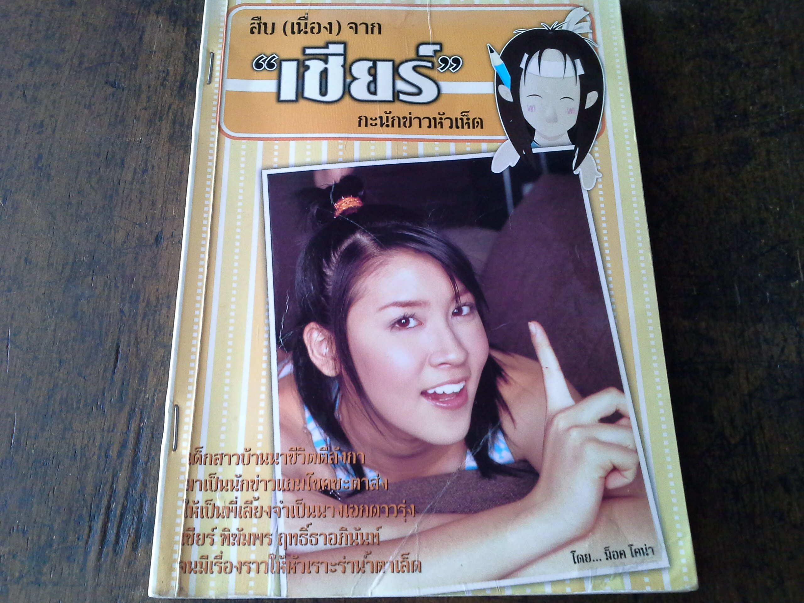 สืบ(เนื่อง)จาก เชียร์ กะนักข่าวหัวเห็ด (ลด87%)
