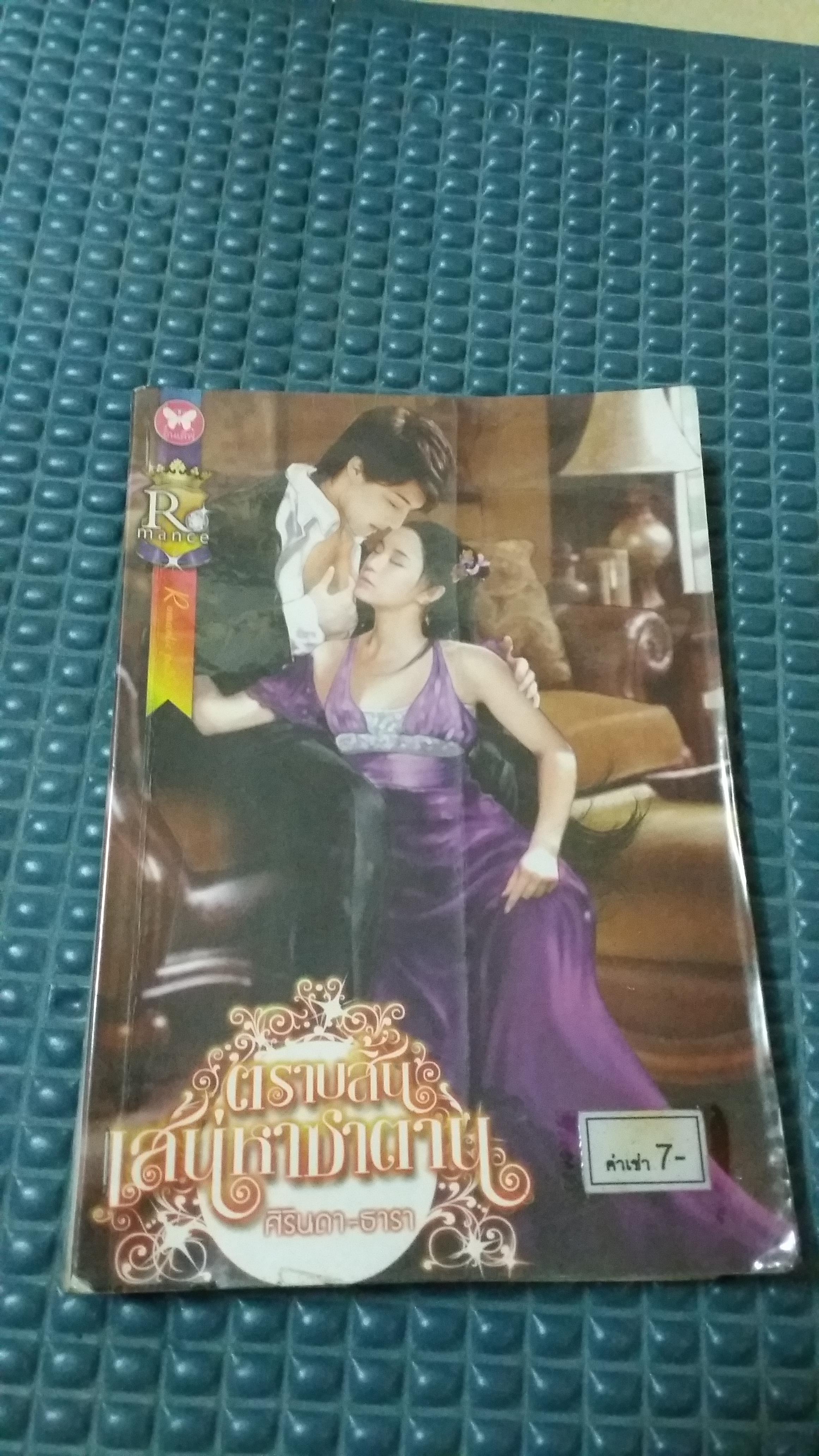 ตราบสิ้นเสน่หาซาตาน /ศิรินดา-ธารา