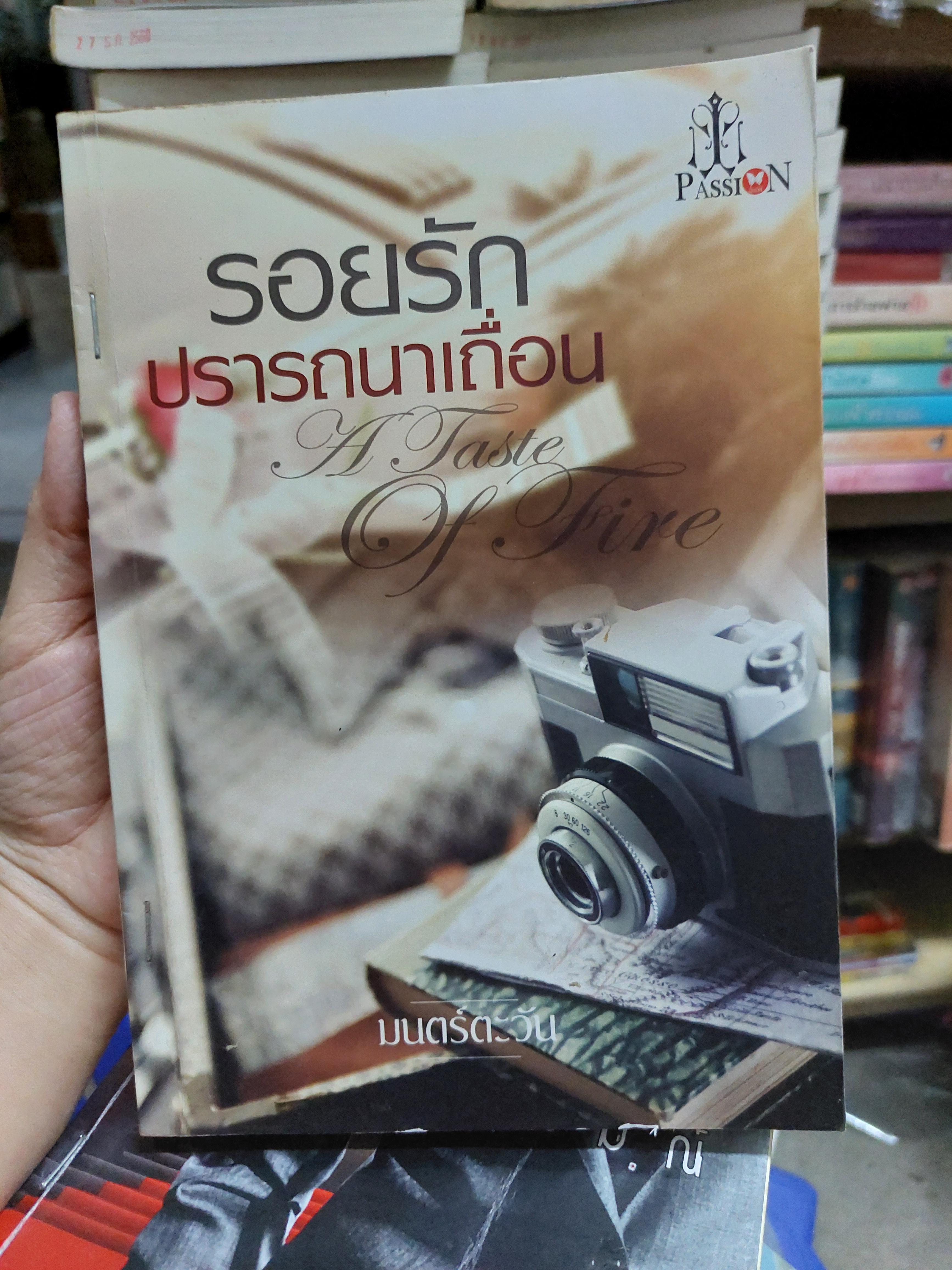 รอยรักปรารถนาเถื่อน A taste of fire/มนตร์ตะวัน