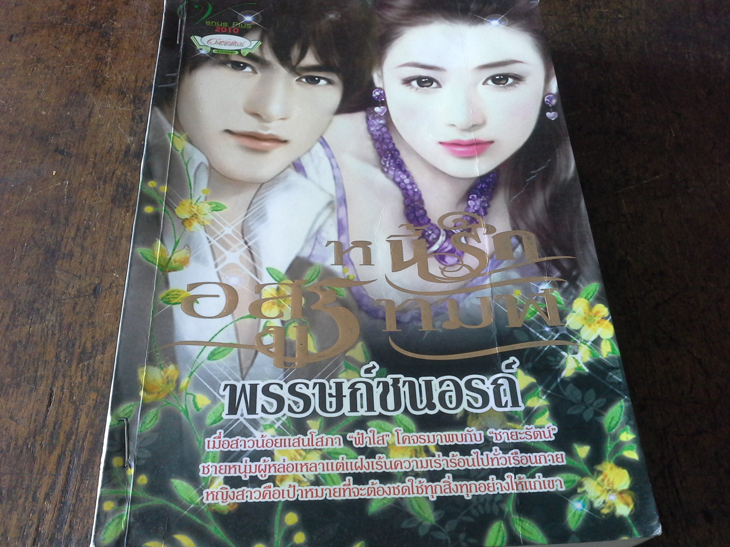 หนี้รักอสูรทมิฬ /พรรษก์ชนอรถ์