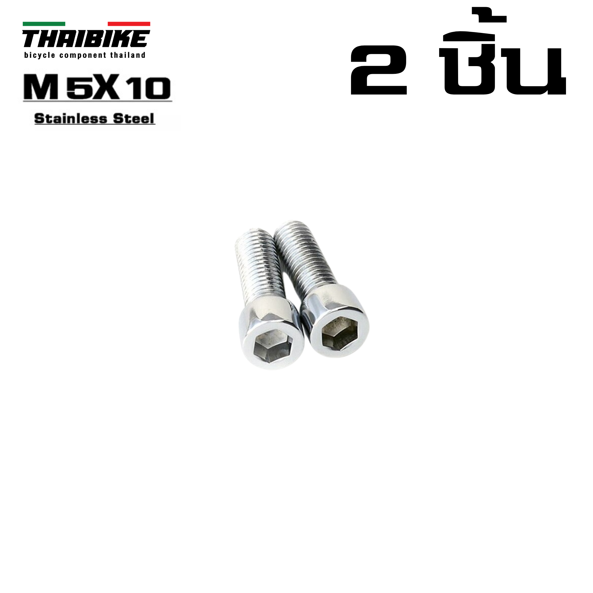 น็อตยึดขาขวดน้ำ ติดรถจักรยาน ขนาด M5x10 THAIBIKE