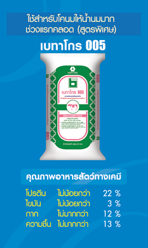 Betagro Feed อาหารโคนมระยะให้นมเข้มข้น เบทาโกร 005s โปรตีน 22 % สำหรับวัวรีด
