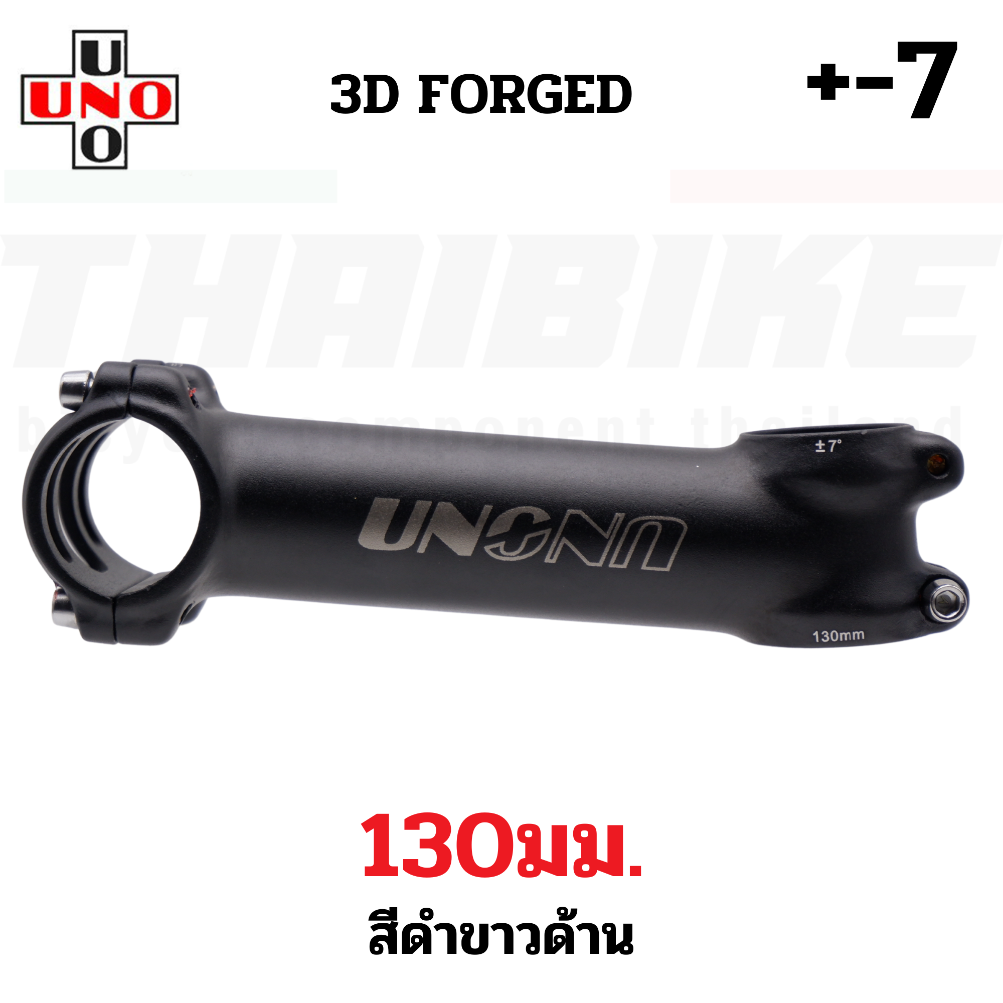 สเต็มจักรยานอลูมิเนียม UNO +-7 +-17 3D FORGED คอแฮนด์ 31.8 มม. 60/70/80/90/100/110/120