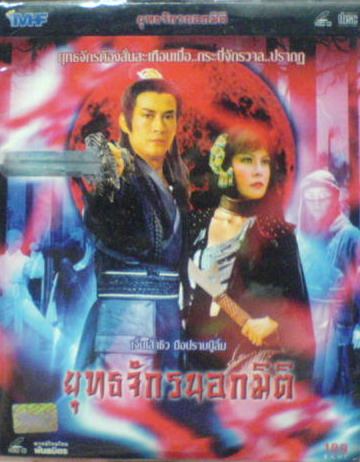 ยุทธจักรนอกมิติ นำแสดงโดย เจิ้งเส้าชิว 1 แผ่น