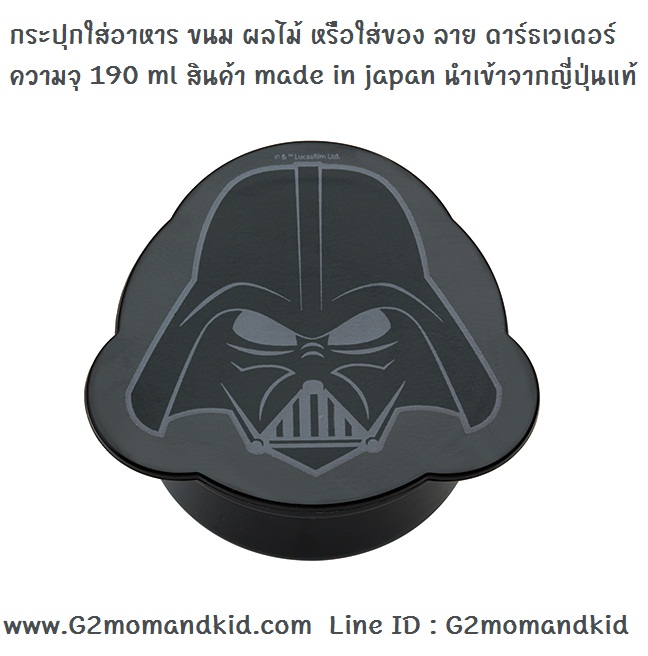 ++พร้อมส่ง++ กระปุกใส่อาหาร ขนม ผลไม้ หรือใส่ของ ลายดาร์ธเวเดอร์ -- Darth Vader (สีดำ) จากการ์ตูนสตาร์วอร์ ความจุ 190 ml สินค้า made in japan นำเข้าจากญี่ปุ่นแท้ค่ะ