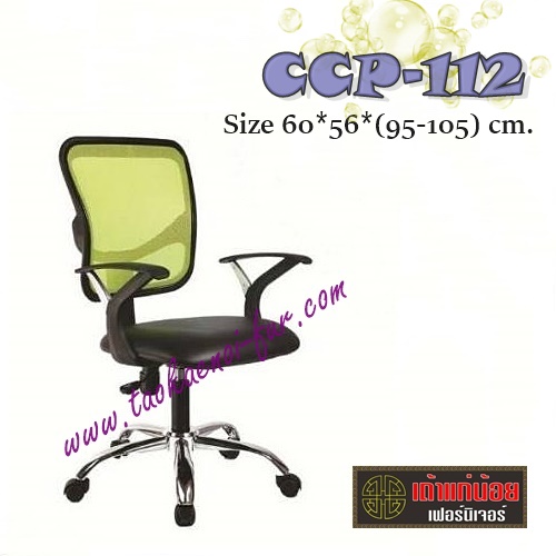 CCP-112 เก้าอี้สำนักงาน