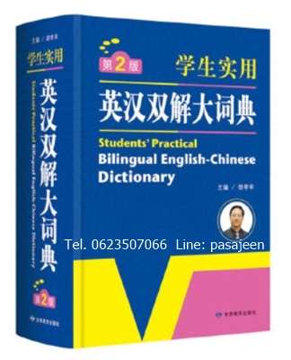 พจนานุกรมจีน-อังกฤษ ฉบับกระเป๋า 英汉双解大词典 缩印版