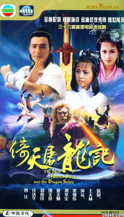 ดาบมังกรหยก นำแสดงโดย (เหลียงเฉาเหว่ย+เติ้งชุ่ยเหวิน+หลี่เหม่ยเสียน) 4 แผ่น