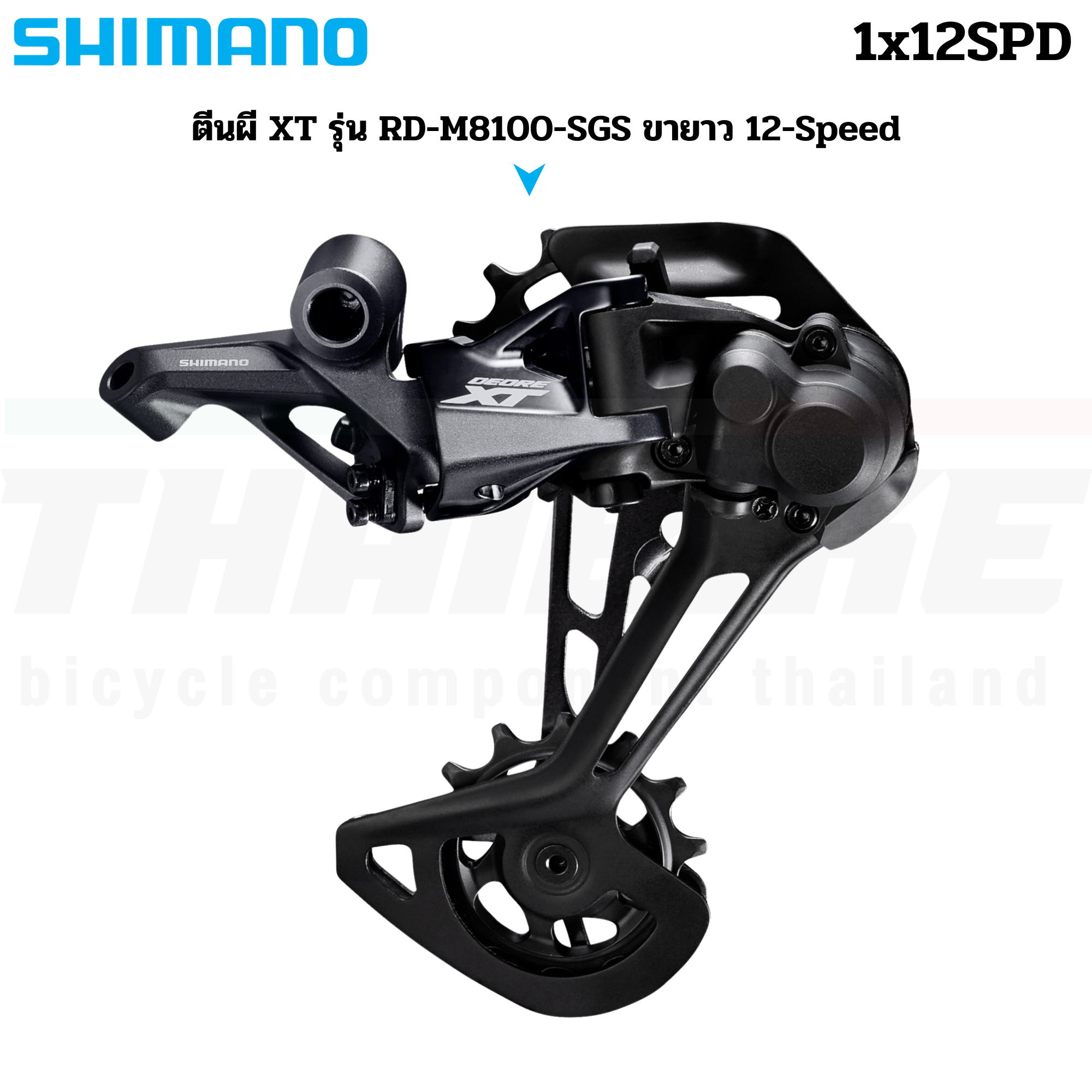 ตีนผีจักรยานเสือภูเขา SHIMANO XT รุ่น RD-M8100-SGS/GS ขายาว 12-Speed