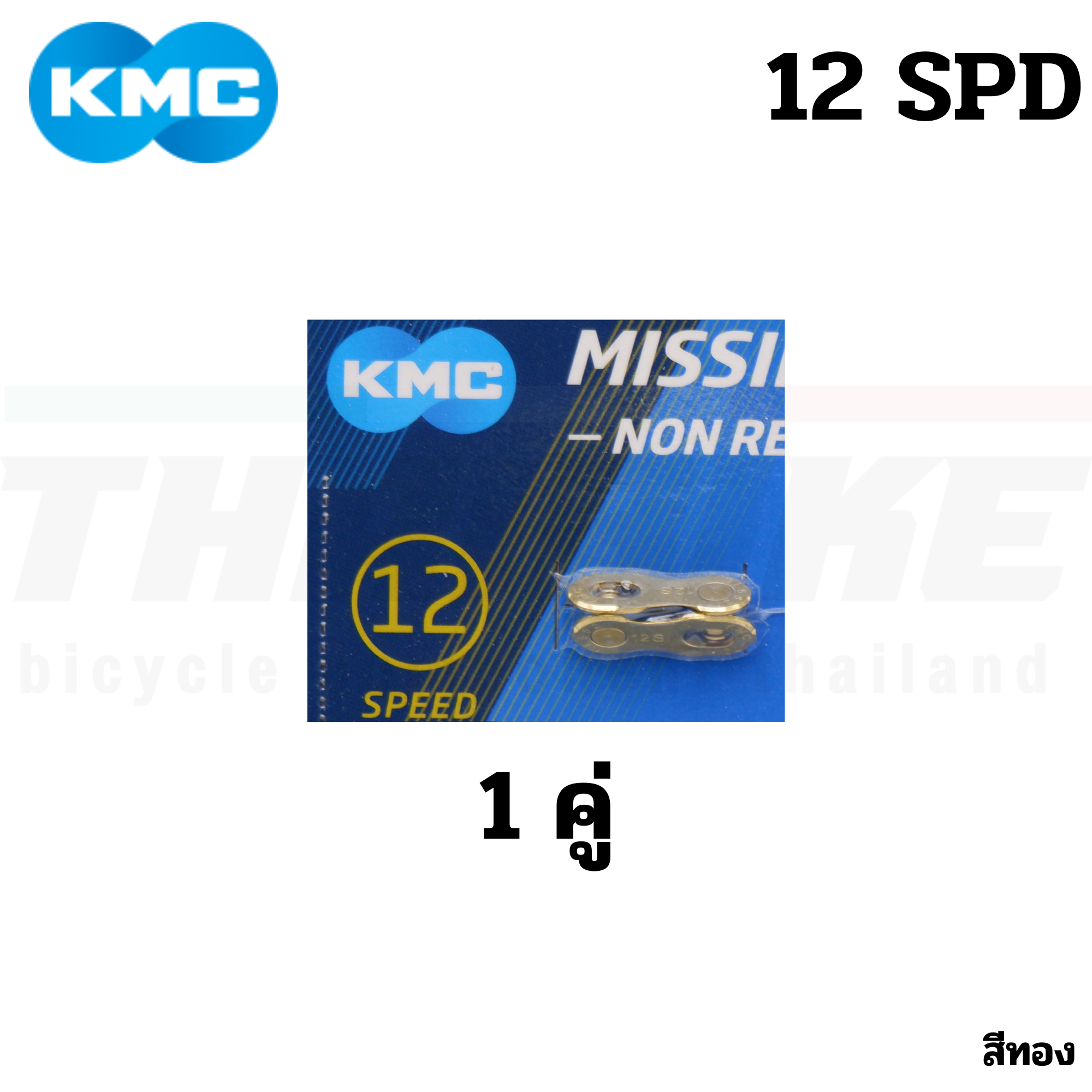 แท้ ข้อต่อโซ่จักรยานปลดเร็ว KMC 6-7-8-9-10-11-12 SPD สีเงิน สีทอง