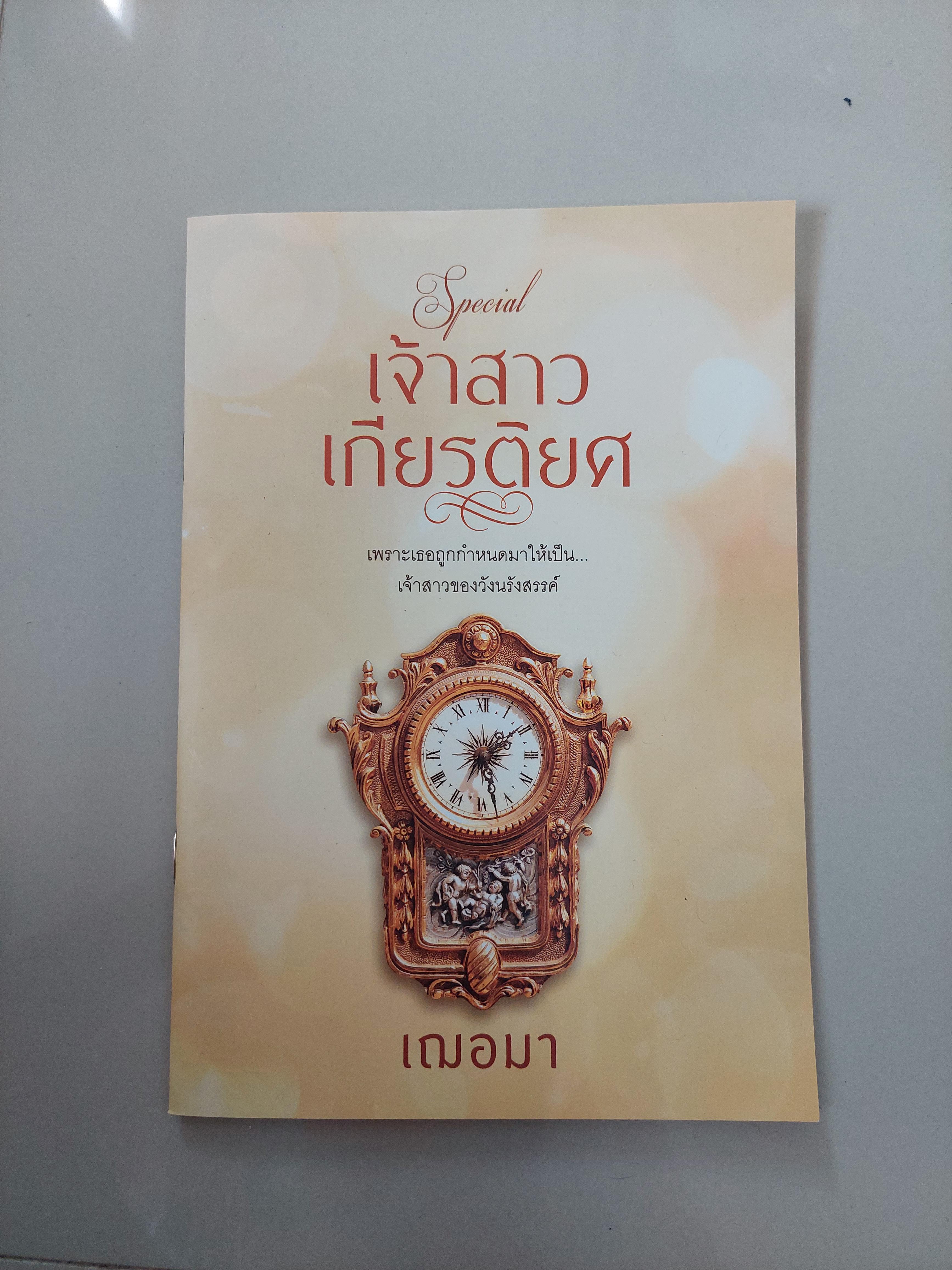 เจ้าสาวเกียรติยศ /เฌอมา----------มือ1