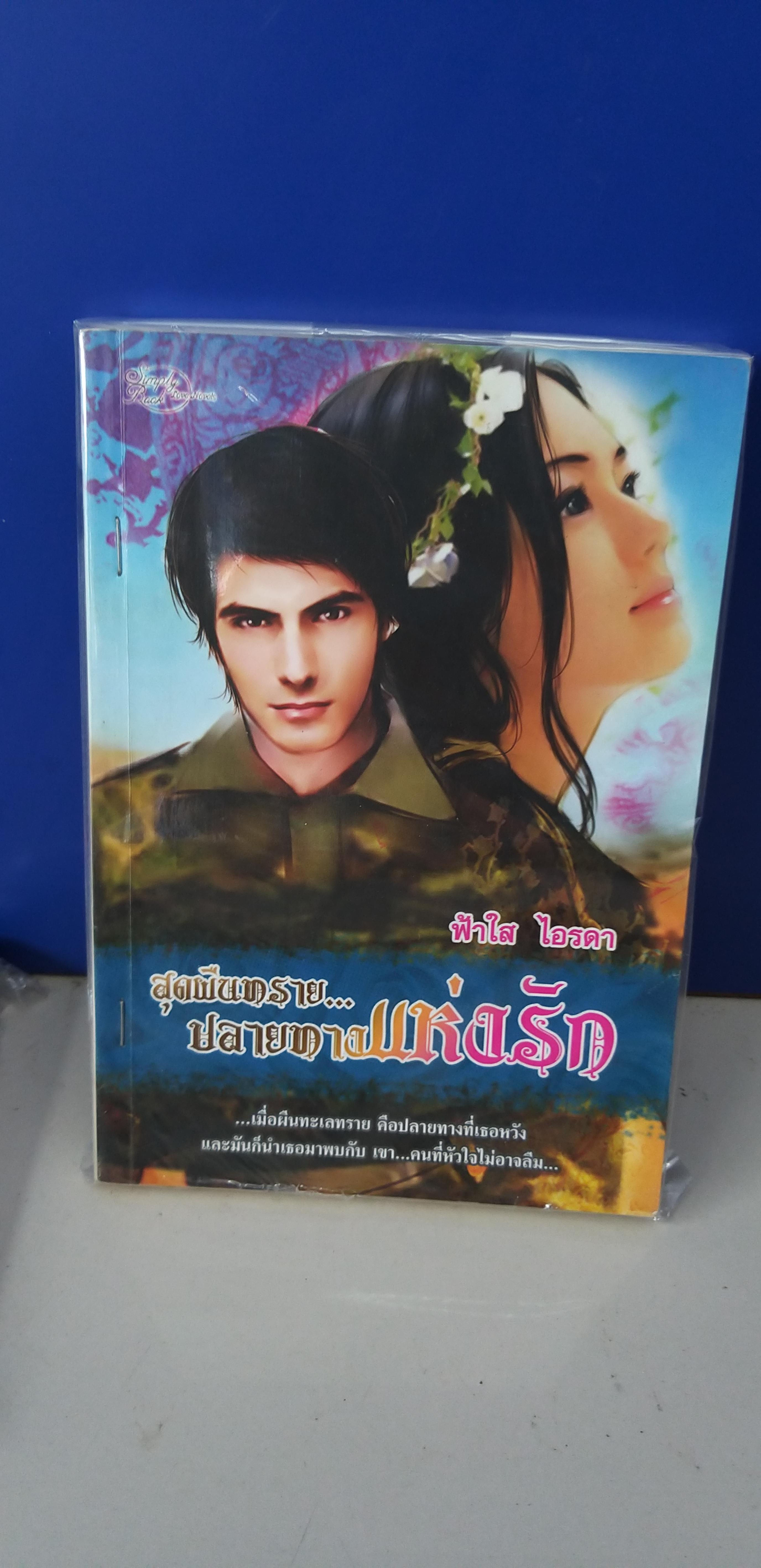 สุดผืนทรายปลายทางแห่งรัก /ฟ้าใส ไอรดา