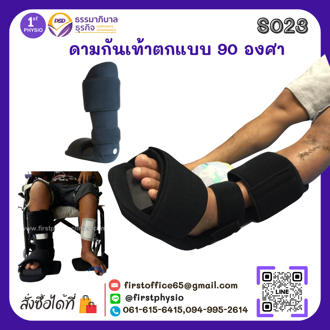อุปกรณ์ดามกันเท้าตกแบบ 90 องศา อุปกรณ์ดามกันเท้าตก [#1 AFO 90]