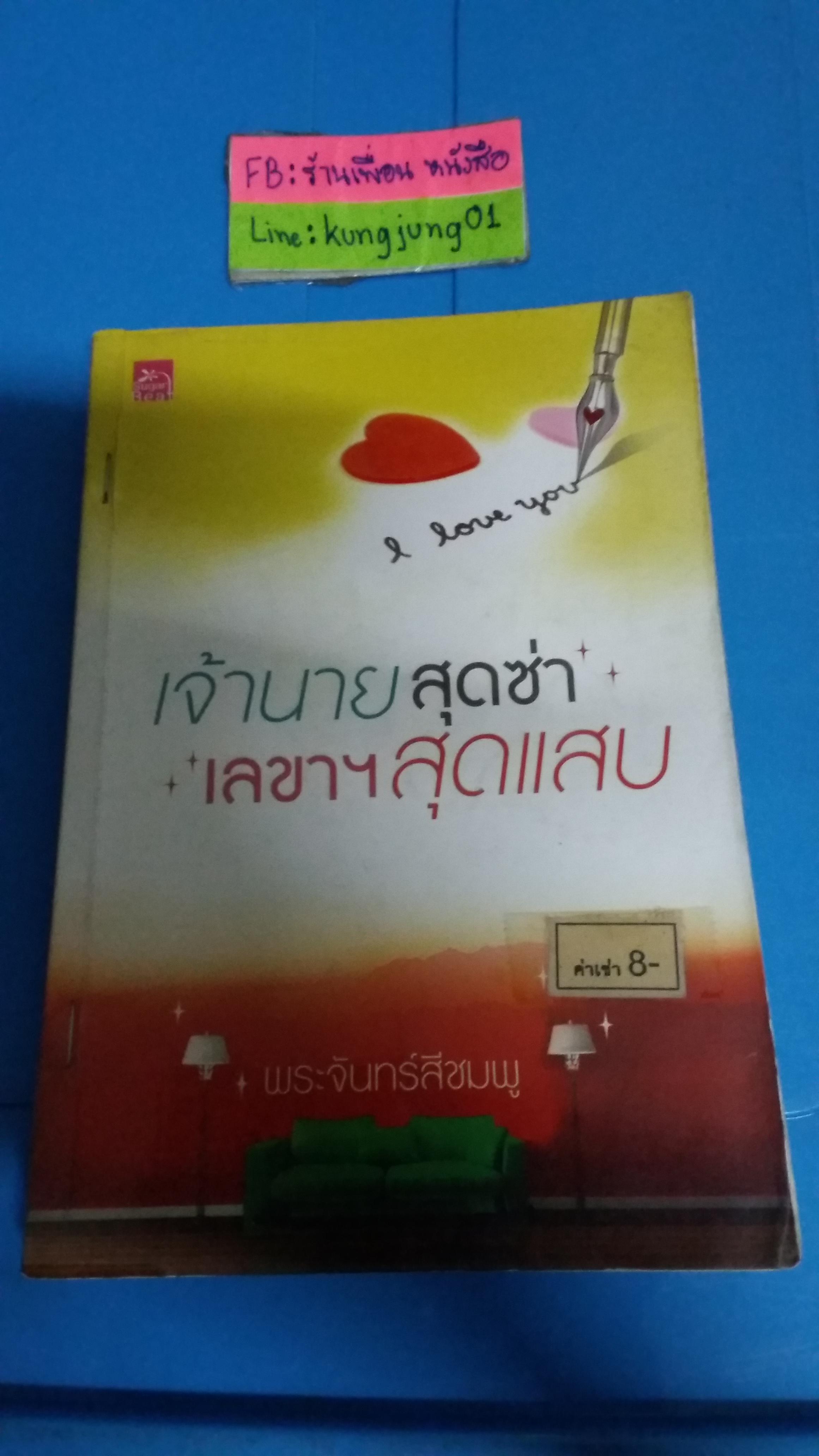 เจ้านายสุดซ่าเลขาสุดแสบ /พระจันทร์สีชมพู
