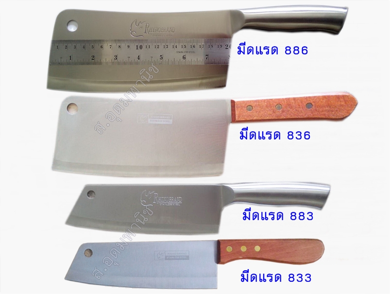 Rhino มีดหั่นสแตนเลสแรด 883 ด้ามสแตนเลส 7.5"