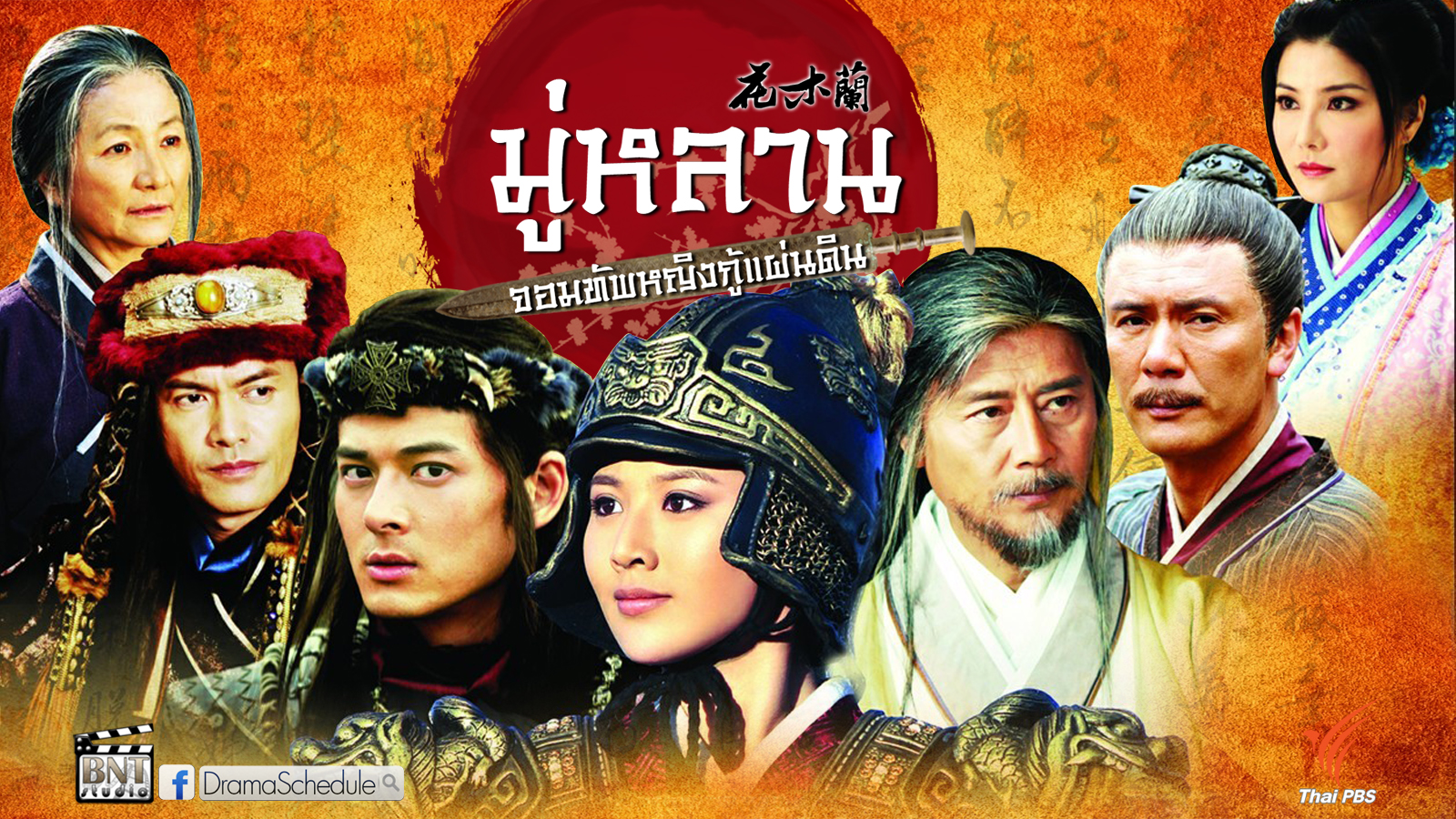 มู่หลาน...จอมทัพหญิงกู้แผ่นดิน Legend of Mulan นำแสดงโดย โฮ่วหม้งเหยา, กวอผิ่งชาว, เถียวอานเจียน, หวางโอว, อ้ายตง, หลิวเต๋อข่าย 11 แผ่นจบมาสเตอร์