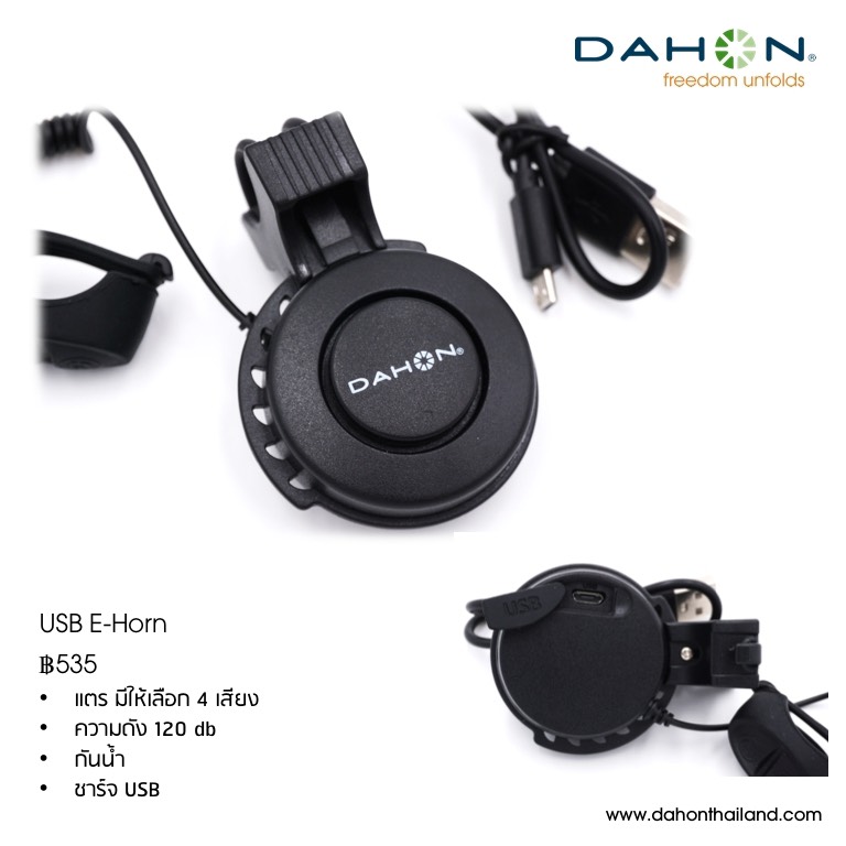 DAHON : USB E-Speaker แตรชาร์ท USB