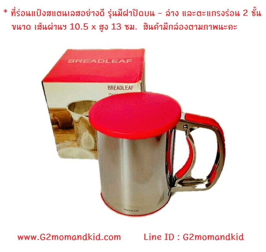 ++พร้อมส่ง++ ที่ร่อนแป้งสแตนเลสอย่างดี รุ่นมีฝาปิดบน - ล่าง และตะแกรงกรอง 2 ชั้น ช่วยทำให้ประหยัดเวลา และไม่เปลืองแรงค่ะ สินค้ามีกล่องตามภาพนะคะ