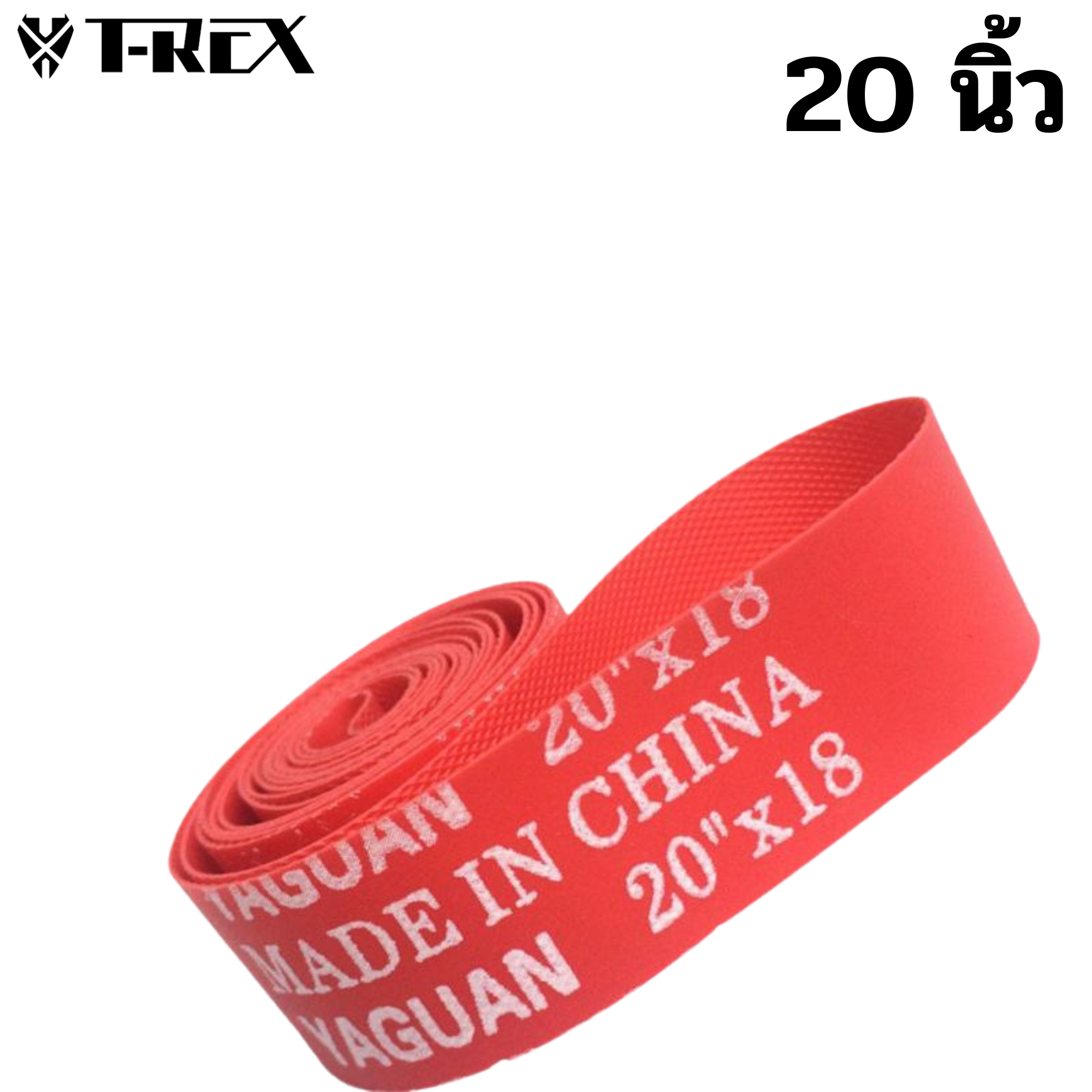 ยางรองขอบล้อจักรยาน สำหรับล้อ 700 C และล้อ 26 27.5 ยี่ห้อ T-REX