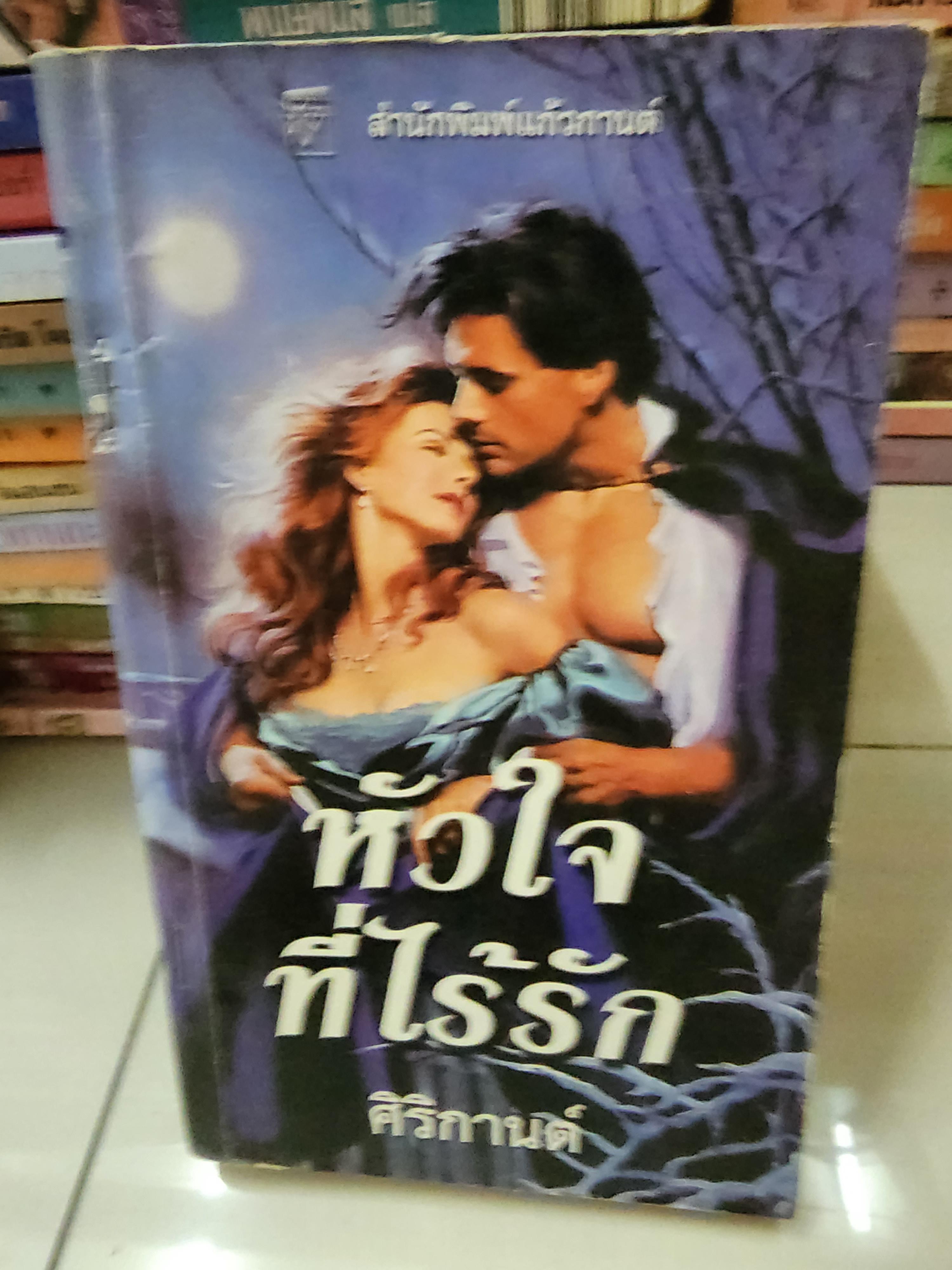 หัวใจที่ไร้รัก /ศิริกานต์