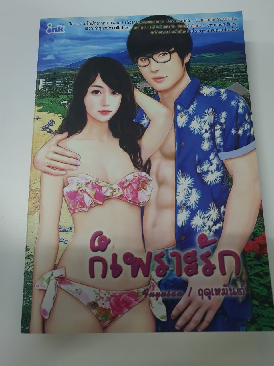 ก็เพราะรัก /ฤดูเหมันต์