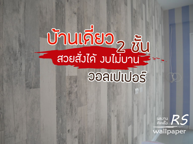 ติดวอลเปเปอร์ ศุภาลัย เฉลิมพระเกียร์ติ