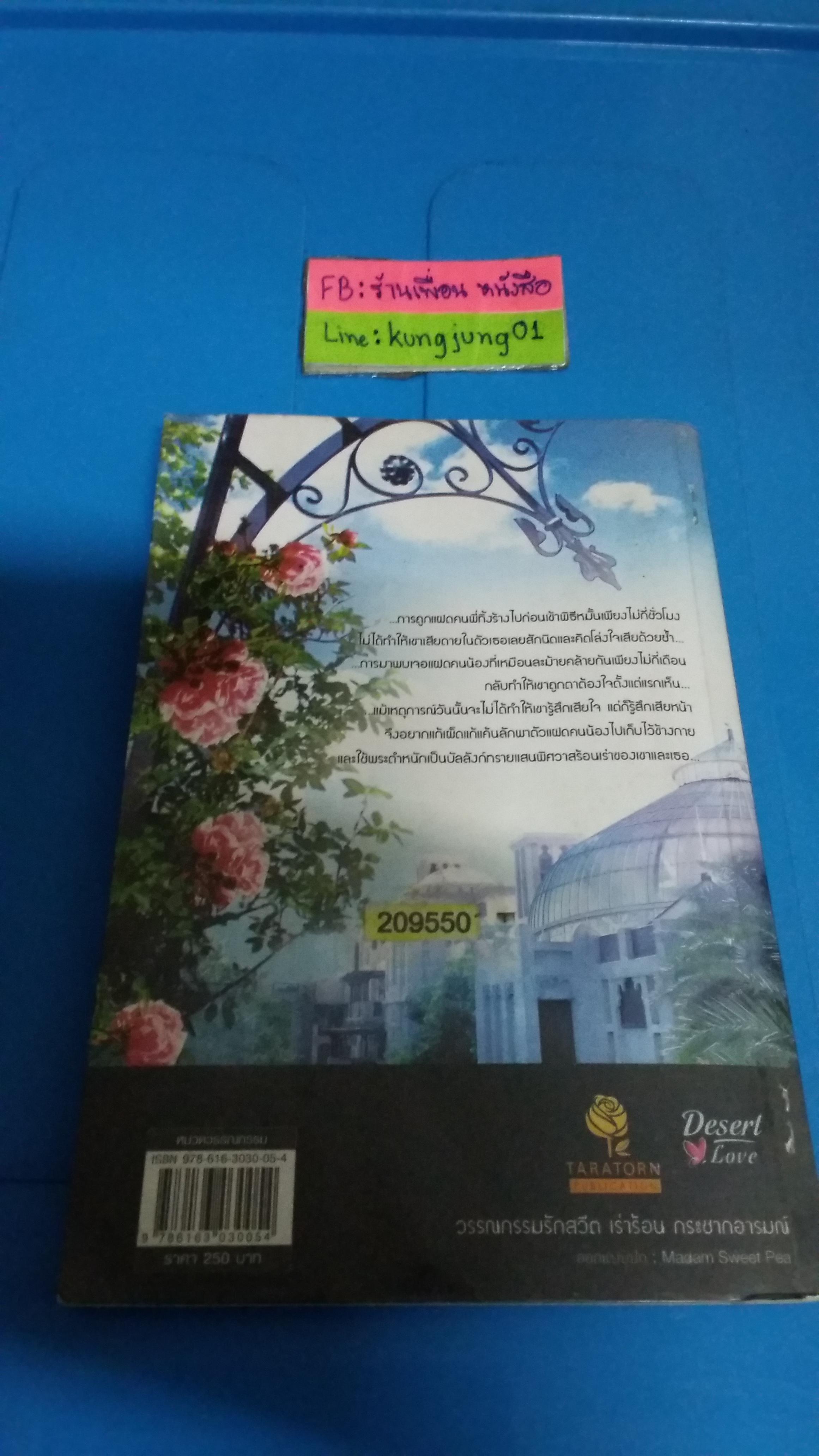 พิศวาสบัลลังก์ทราย /รมณียา