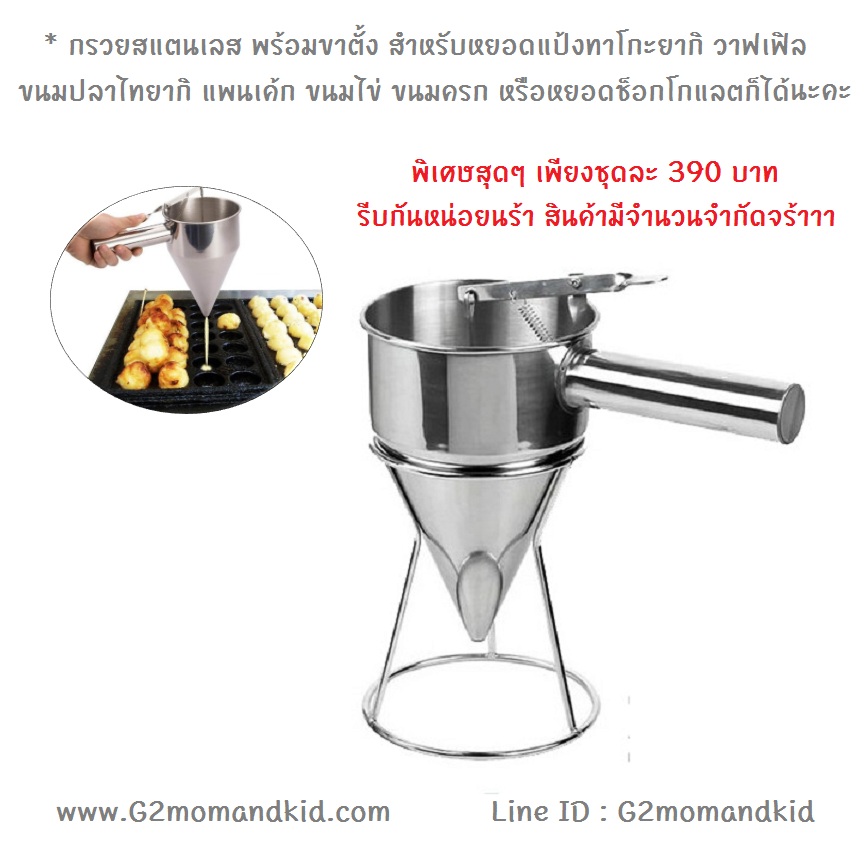 ++พร้อมส่ง++ กรวยสแตนเลส พร้อมขาตั้ง สำหรับหยอดแป้งทาโกะยากิ ขนมปลาไทยากิ วาฟเฟิล แพนเค้ก ขนมครก หรือหยอดช็อกโกแลตก็ได้นะคะ