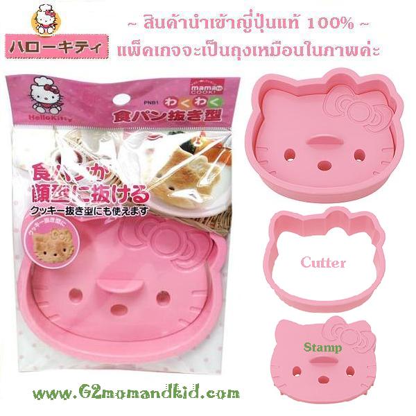 ++พร้อมส่ง++ พิมพ์กดขนมปัง กดแซนวิช (ไม่ปิดขอบ) ลาย หน้าคิตตี้ - Hello Kitty สินค้านำเข้าญี่ปุ่นแท้ 100% พลาสติกจะหนากว่า เนื้อละเอียดกว่าของจีน สินค้าและแพ็คเกจเป็นแบบถุงเหมือนในภาพทุกอย่าง ส่วนของจีนจะใส่กล่องกระดาษนะคะ