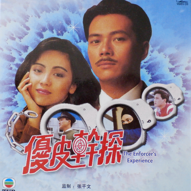 พยัคฆ์มือปราบThe Enforce's Experience หนังปี 1990 นำแสดงโดย จางเจ้าเฟย, เติ้งชุ่ยเหวิน 4 แผ่นจบ ภาพชัด 99%