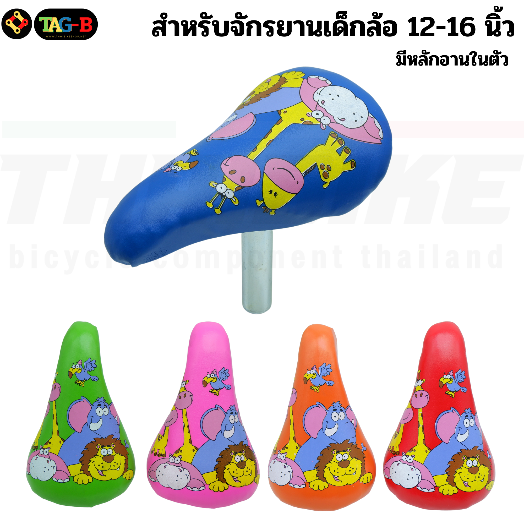 อานจักรยานเด็กพร้อมหลักอานในตัว สำหรับจักรยานเด็กล้อ 12-16 นิ้ว เบาะจักรยานเด็ก