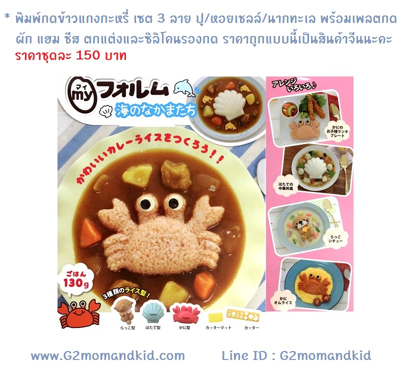 ++พร้อมส่ง++ พิมพ์กดข้าว ข้าวแกงกะหรี่ เซต 3 ลาย ปู / หอยเชลล์ / นากทะเล พร้อมแผ่นซิลิโคนรองตัด และเพลตกดสาหร่าย ผัก แฮม ชีส โบโลน่า เพื่อตกแต่งหน้าตา และตกแต่งจาน ราคาถูกแบบนี้เป็นสินค้าจากจีนนะคะ