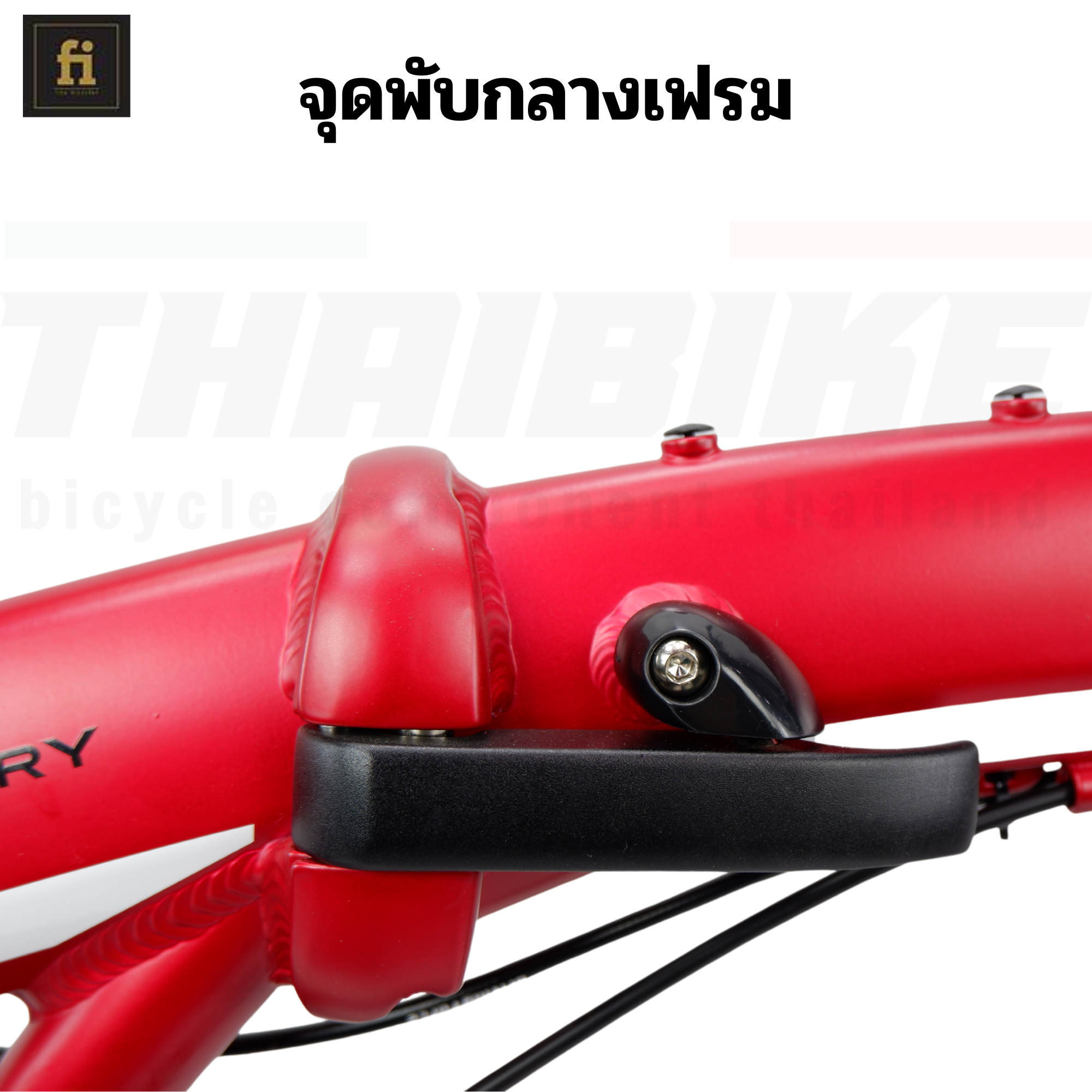 จักรยานพับได้ ล้อ 20" Fika LIBERY แบรนด์ไทย